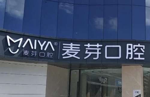 深圳麦芽口腔.jpg 深圳麦芽口腔.jpg