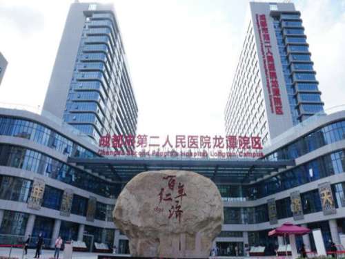 成都市第二人民医院.jpg