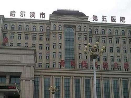 哈尔滨第五医院.jpg