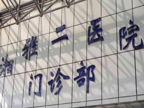 湘雅二医院1.jpg