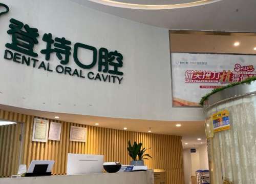 深圳吉华登特口腔.jpg 深圳吉华登特口腔.jpg
