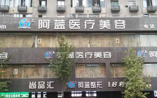 南充阿蓝医疗美容门诊部.jpg 南充阿蓝医疗美容门诊部.jpg
