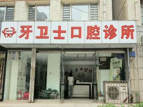 邯郸牙卫士口腔门诊部.jpg