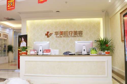 厦门华美医疗美容.jpg