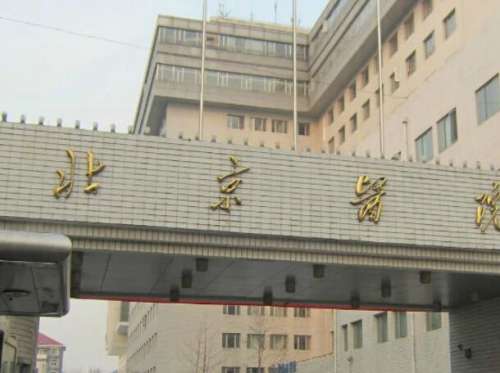 北京医院1.jpg