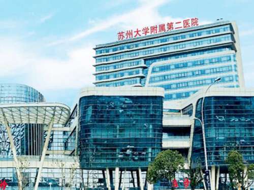 苏州大学附属第二医院.jpg