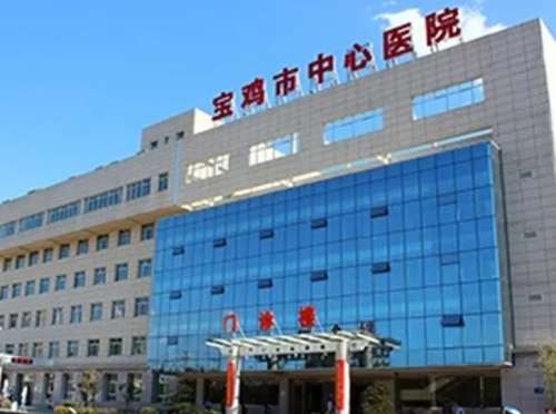 宝鸡市中心医院.jpg