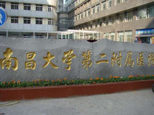 南昌大学第二附属医院.jpg