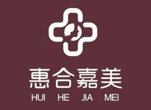 北京惠和嘉美医疗美容.jpg