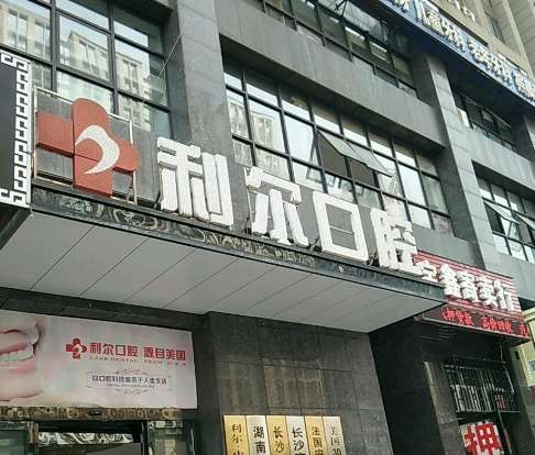 长沙利尔口腔门诊部.jpg 长沙利尔口腔门诊部.jpg
