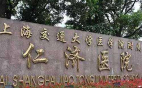 上海交通大学医学院附属仁济医院.jpg