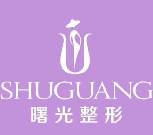 河源曙光医疗美容整形门诊部.jpg