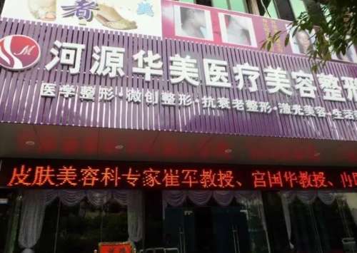 河源华美医疗美容整形医院.jpg