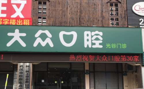 武汉大众口腔医.jpg