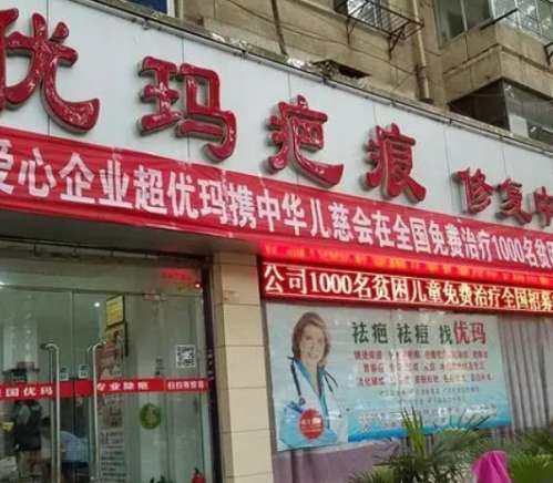 优玛除疤.jpg