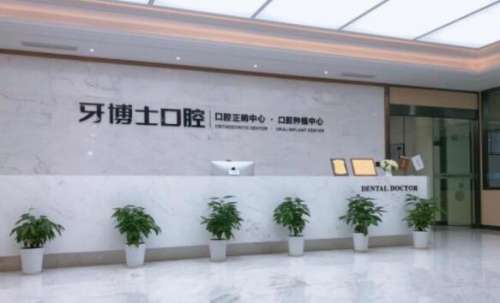 宁波牙博士.jpg