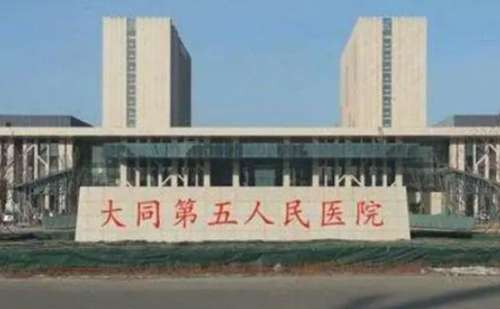 大同市第五人民医院.jpg
