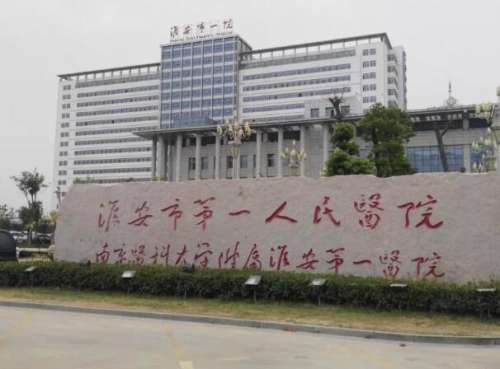 淮安市第一人民医院.jpg