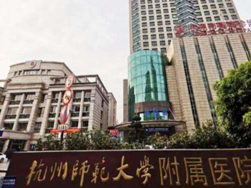 杭州师范大学附属医院.jpg