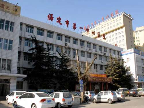 保定市第一中心医院.jpg