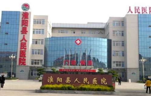 淮阳人民医院.jpg