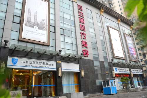 上海百达丽医疗美容.jpg 上海百达丽医疗美容.jpg