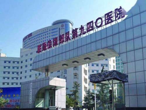 中国人民解放军联勤保障部队第940医院.jpg