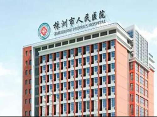 株洲市人民医院皮肤科.jpg