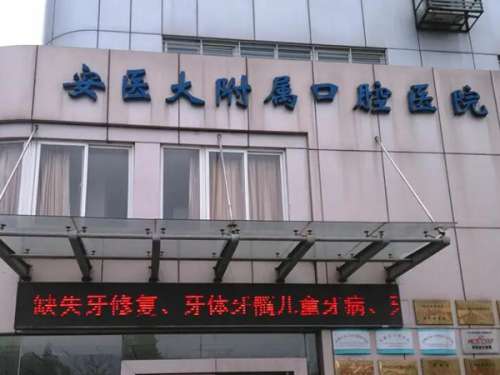 安徽省口腔医院.jpg