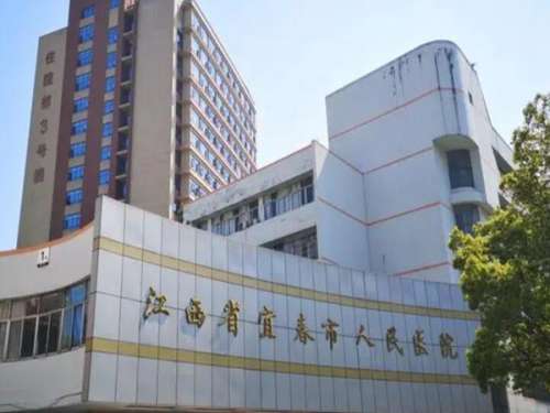 宜春市人民医院.jpg