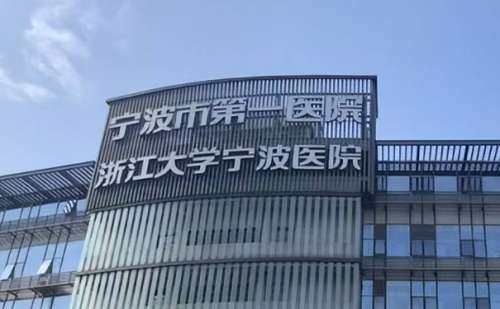 宁波大学附属第一医院.jpg