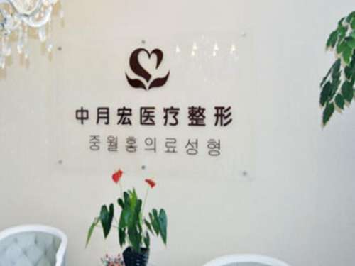 廊坊中月鸿医疗美容门诊部.jpg