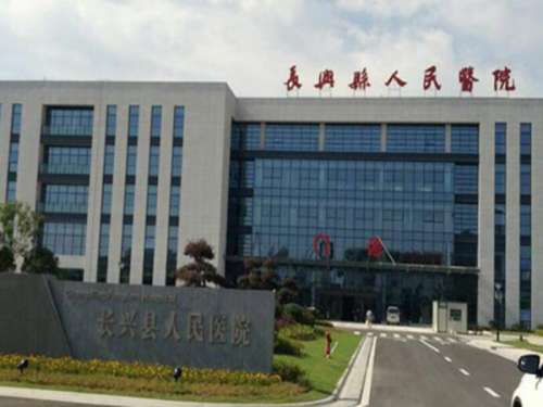 长兴县人民医院.jpg