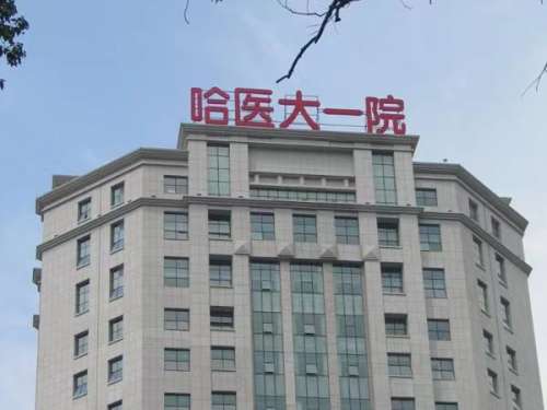 哈尔滨医科大学附属第一医院.jpg
