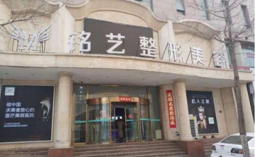 郑州铭艺医疗美容门诊部.jpg