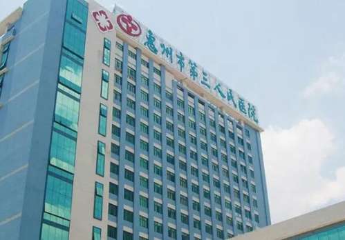 惠州市第三人民医院.jpg