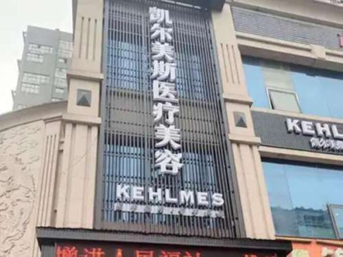 常德凯尔美斯医疗美容门诊.jpg