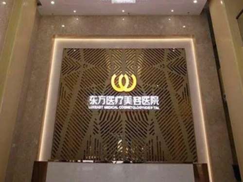 东方医疗美容整形医院.jpg