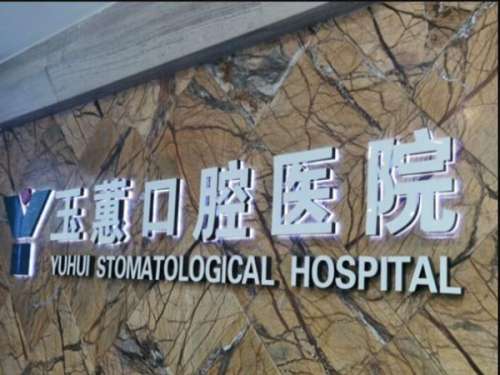 常熟玉蕙口腔医院.jpg