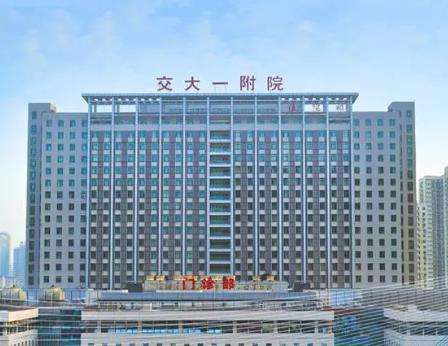 西安交通大学第一附属医院.jpg 西安交通大学第一附属医院.jpg