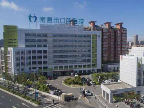 南通市口腔医院.jpg