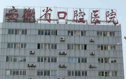 安徽医科大学附属口腔医院.jpg