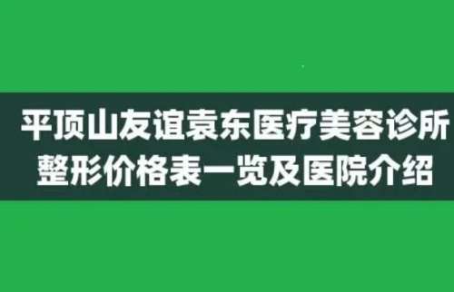 平顶山友谊袁东医疗美容门诊部.jpg