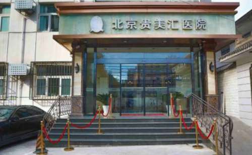 北京贵美汇.jpg