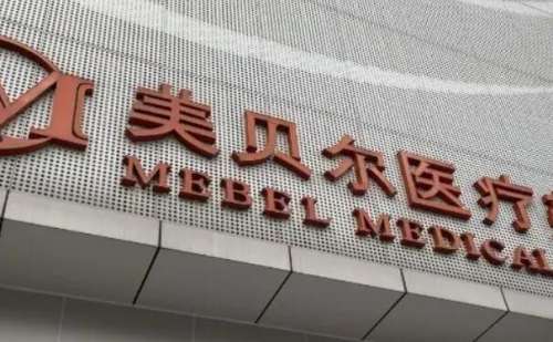 福州美贝尔医疗美容医院.jpg