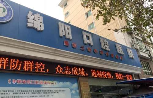 绵阳口腔医院.jpg 绵阳口腔医院.jpg