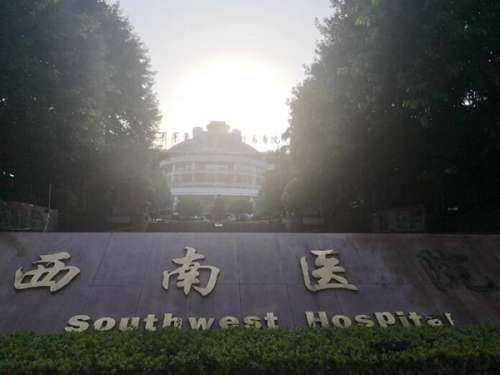 西南医院整形科.jpg