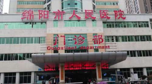 绵阳人民医院.jpg 绵阳人民医院.jpg