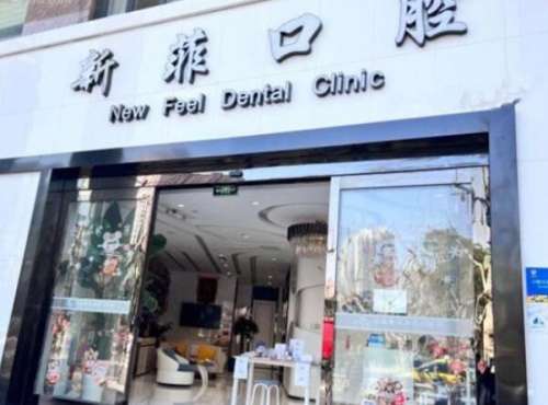 上海新菲口腔.jpg