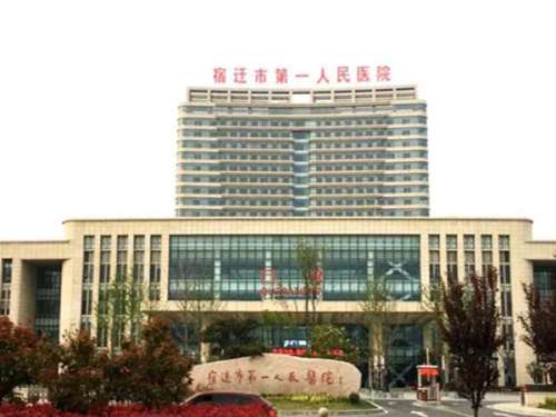 宿迁市第一人民医院.jpg